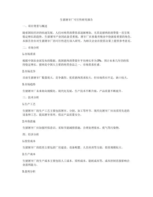 生猪屠宰厂可行性研究报告