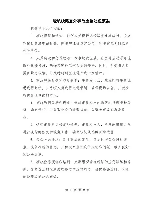 轻轨线路意外事故应急处理预案