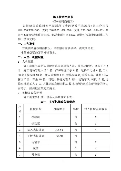 C30混凝土路面施工技术交底