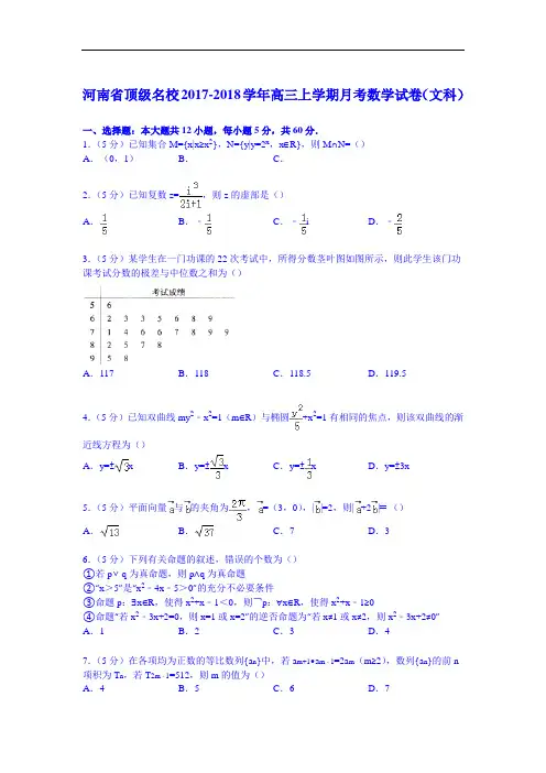 河南省顶级名校2017-2018学年高三上学期月考数学试卷(文科) Word版含解析