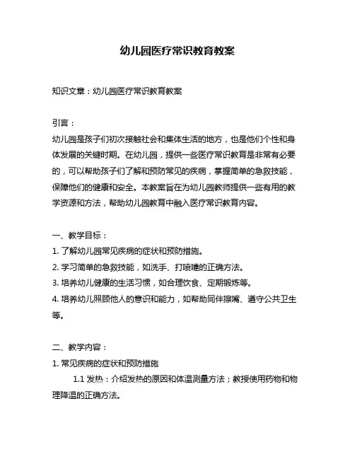 幼儿园医疗常识教育教案
