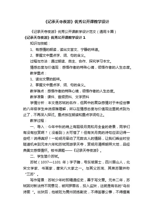 《记承天寺夜游》优秀公开课教学设计范文（通用9篇）