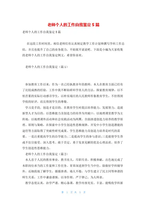 老师个人的工作自我鉴定5篇
