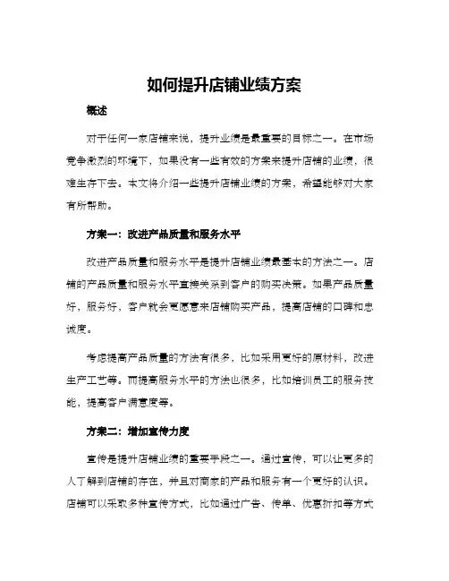 如何提升店铺业绩方案