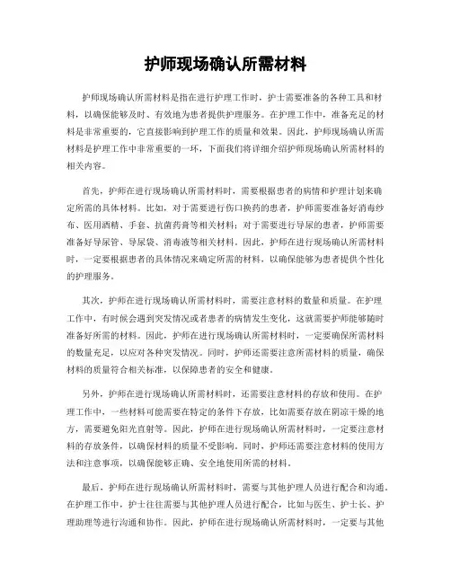 护师现场确认所需材料