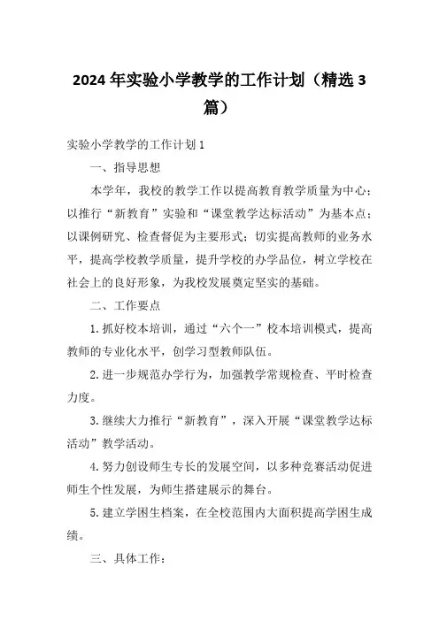 2024年实验小学教学的工作计划(精选3篇)