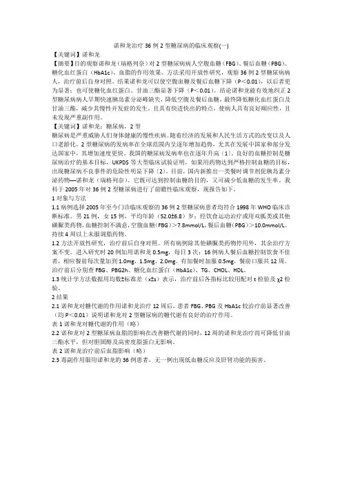 诺和龙治疗36例2型糖尿病的临床观察(一)
