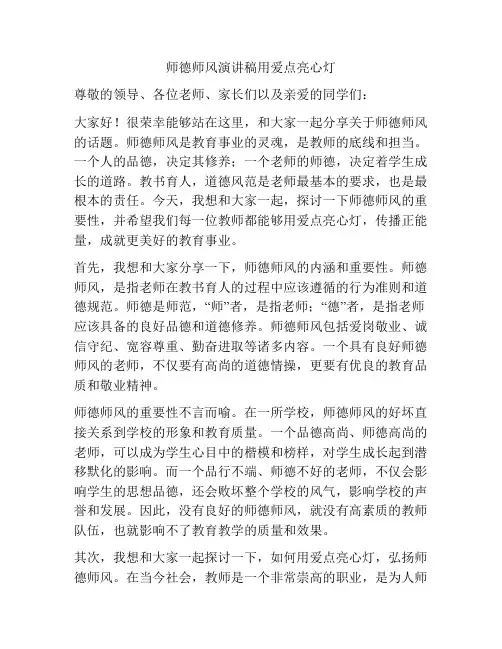 师德师风演讲稿用爱点亮心灯