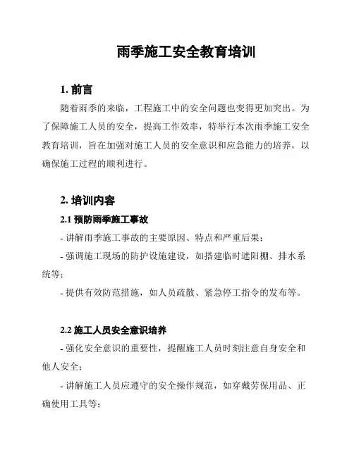 雨季施工安全教育培训