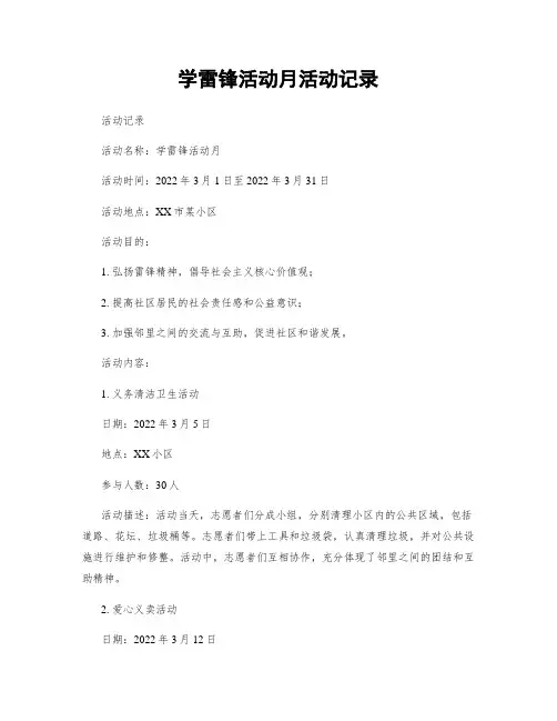 学雷锋活动月活动记录