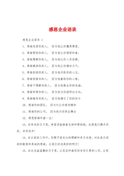 感恩企业语录