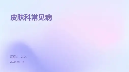 皮肤科常见病培训演示ppt课件