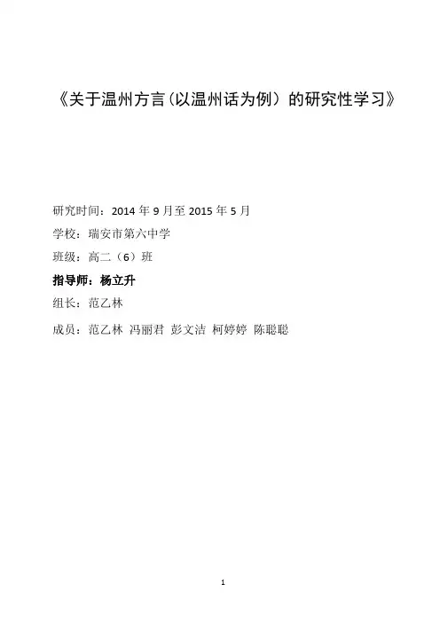 《关于温州方言(以温州话为例)的研究性学习》
