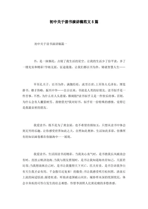 初中关于读书演讲稿范文5篇