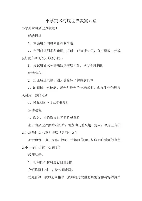 小学美术海底世界教案8篇