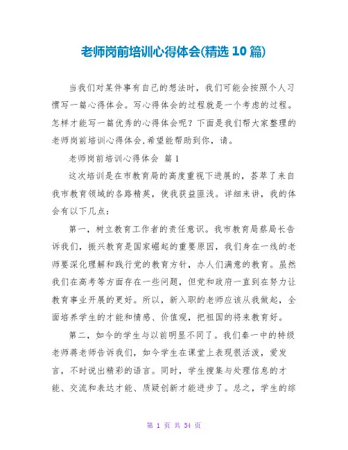 教师岗前培训心得体会(精选10篇)
