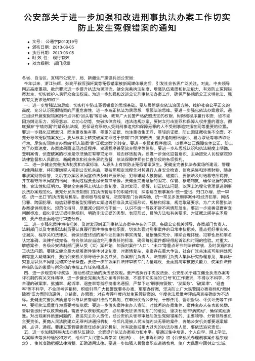 公安部关于进一步加强和改进刑事执法办案工作切实防止发生冤假错案的通知