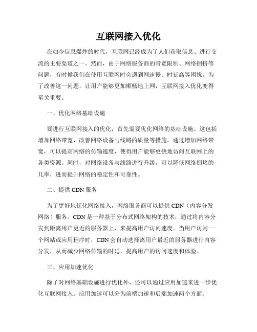 互联网接入优化