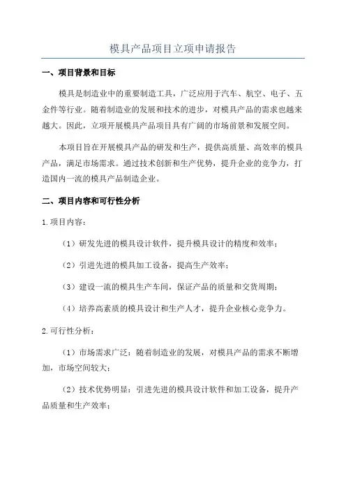模具产品项目立项申请报告