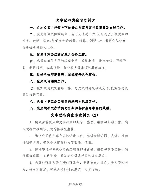 文字秘书岗位职责例文(3篇)