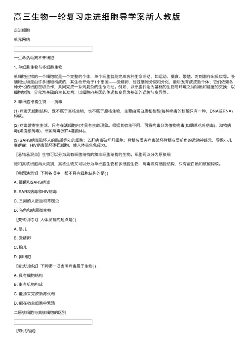 高三生物一轮复习走进细胞导学案新人教版