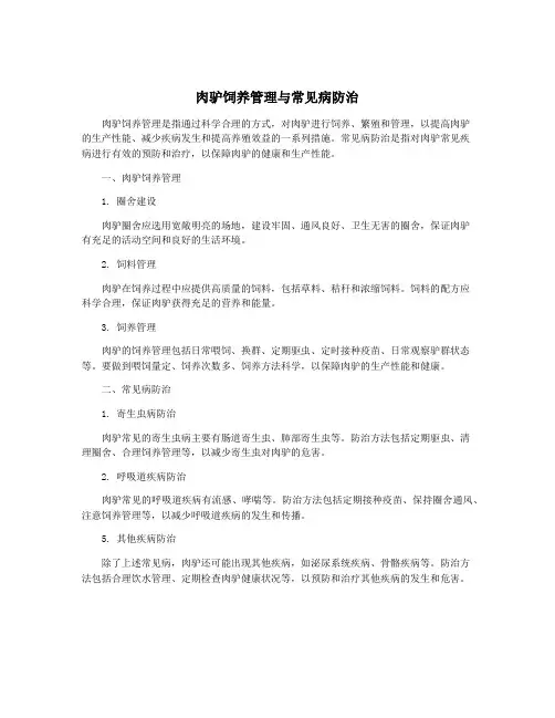 肉驴饲养管理与常见病防治