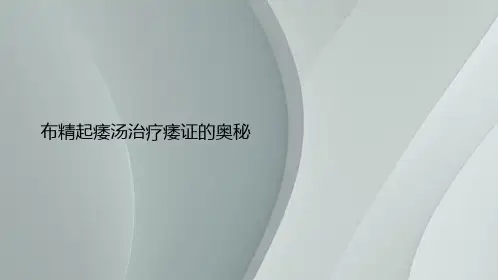 布精起痿汤治疗痿证的奥秘