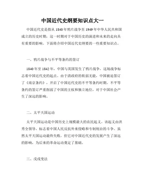 中国近代史纲要知识点大一