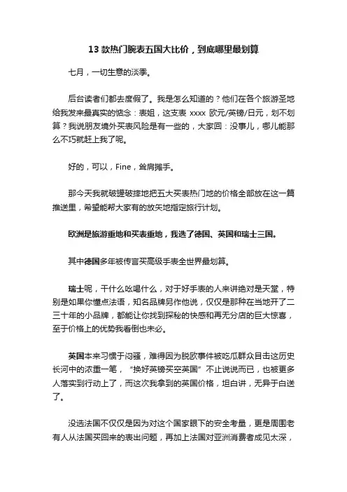 13款热门腕表五国大比价，到底哪里最划算