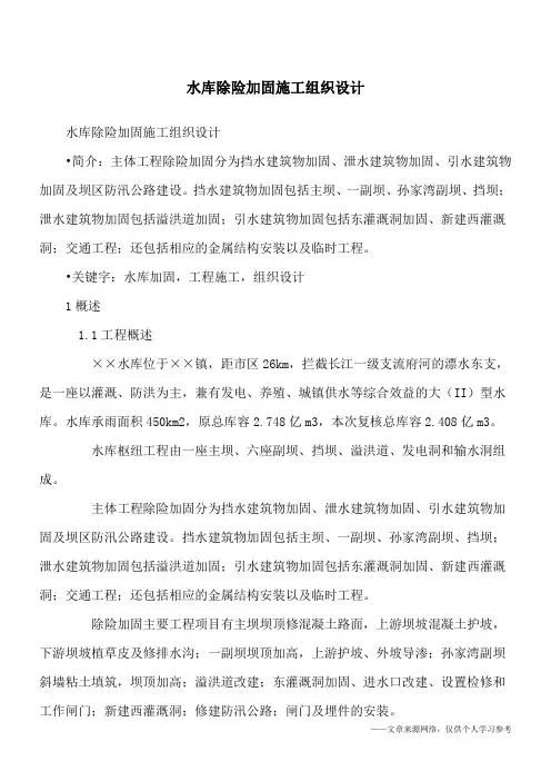 水库除险加固施工组织设计