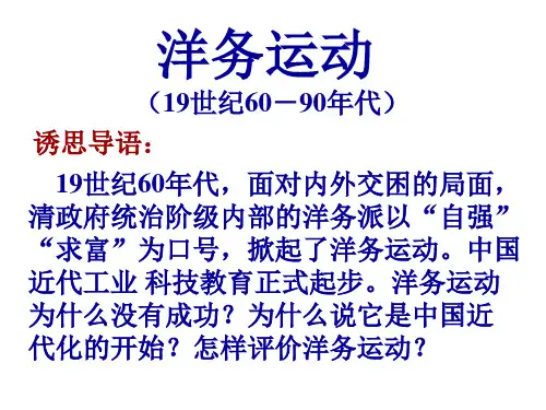 洋务运动(19世纪60-90年代)