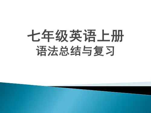 仁爱版七年级上册语法总结与复习课件