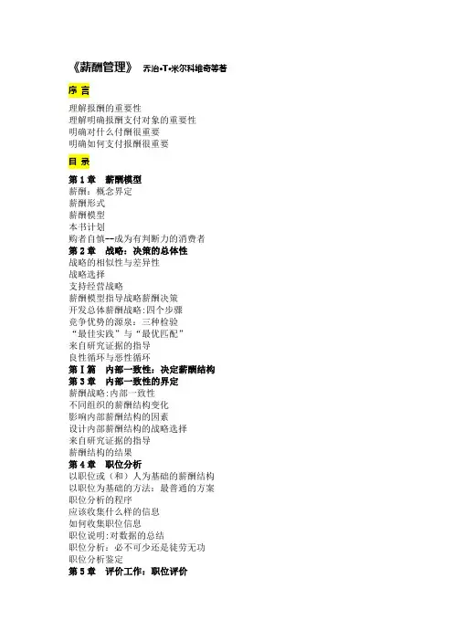 《薪酬管理(第9版)》大纲-(乔治·米尔科维奇等)