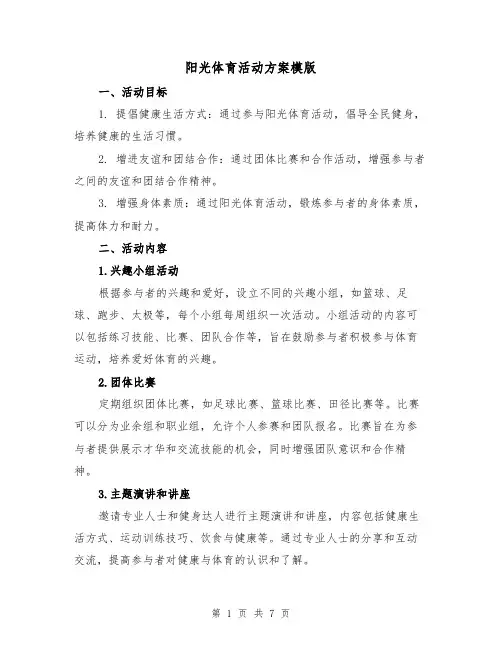 阳光体育活动方案模版(三篇)