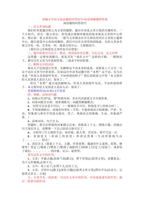 部编小学语文阅读题的回答技巧+阅读理解专项练习及答案