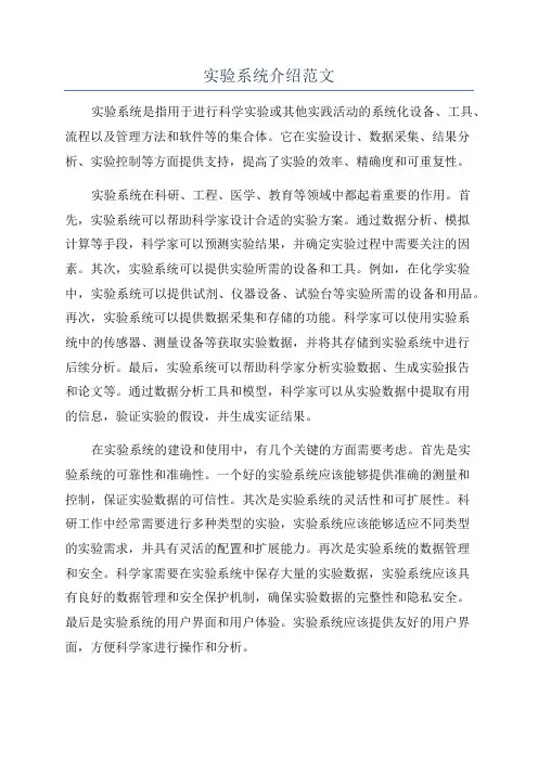实验系统介绍范文