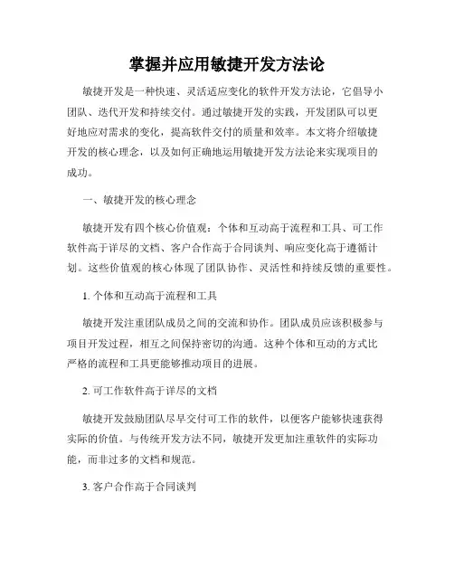 掌握并应用敏捷开发方法论