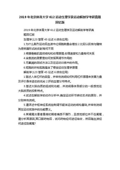 2019年北京体育大学612运动生理学及运动解剖学考研真题回忆版
