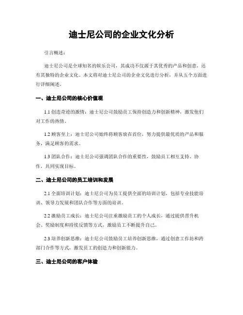 迪士尼公司的企业文化分析