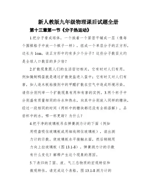 新人教版九年级物理课后试题全册