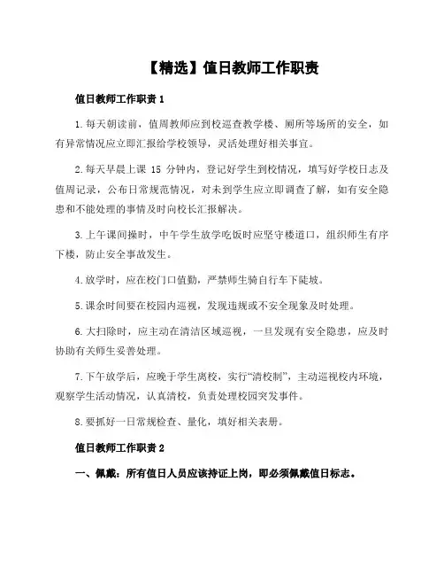 值日教师工作职责
