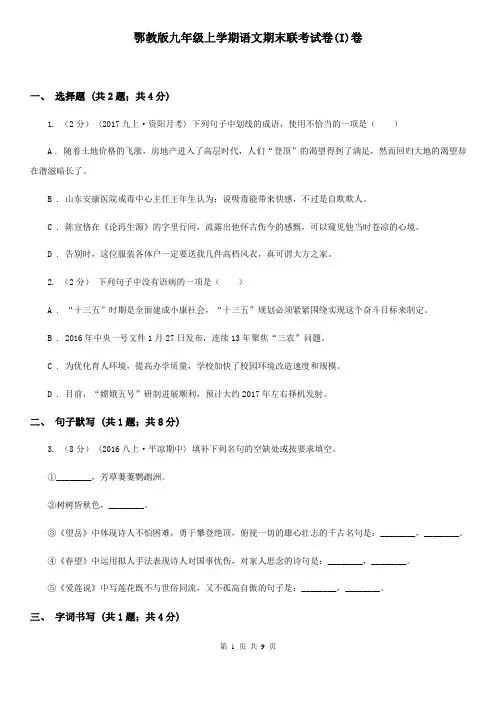 鄂教版九年级上学期语文期末联考试卷(I)卷