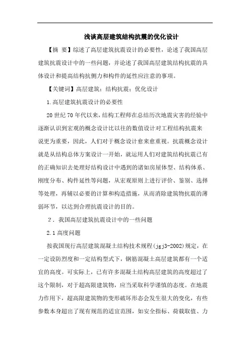 高层建筑结构抗震优化设计论文