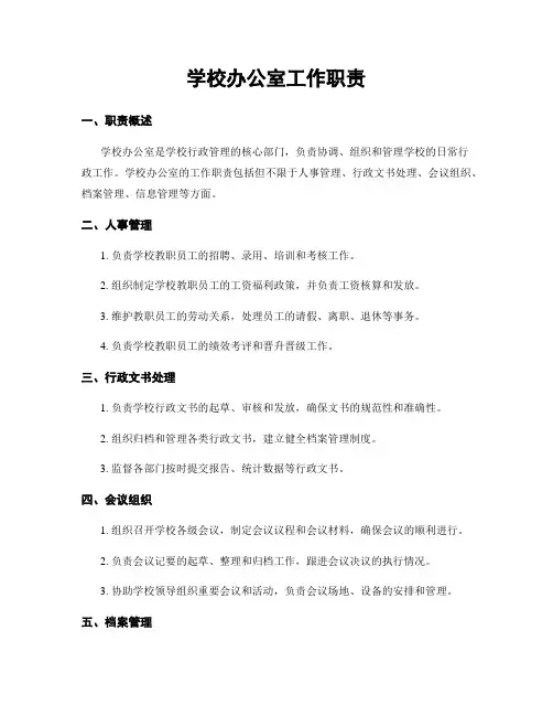 学校办公室工作职责