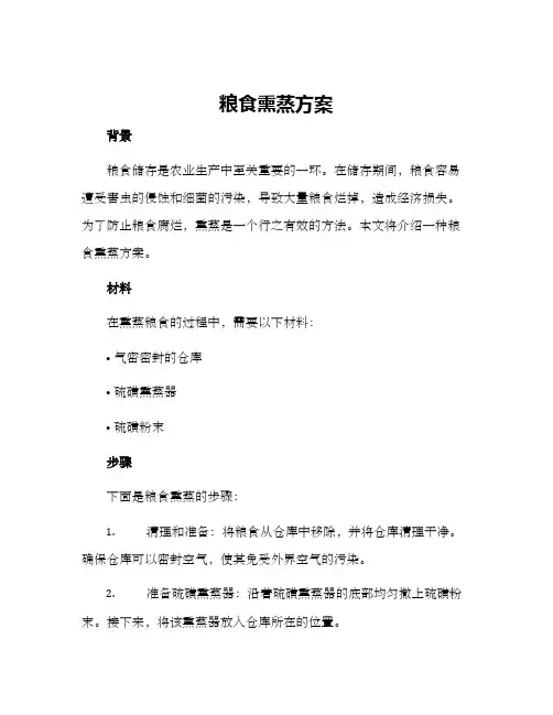 粮食熏蒸方案