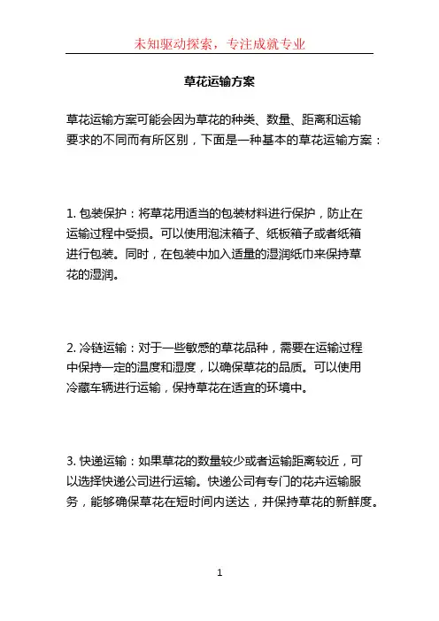 草花运输方案