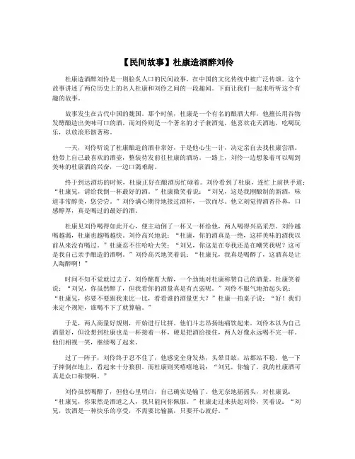 【民间故事】杜康造酒醉刘伶