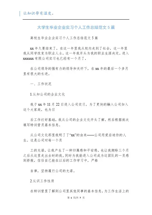 大学生毕业企业实习个人工作总结范文5篇