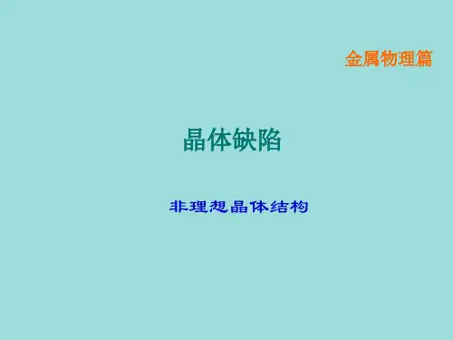 材料科学基础晶体缺陷篇