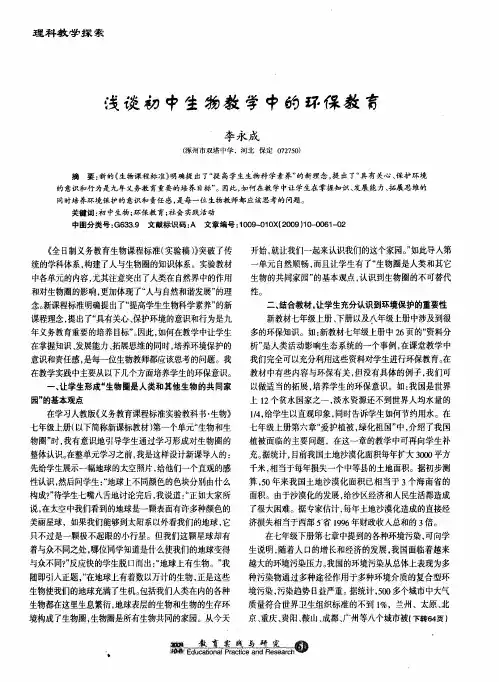 浅谈初中生物教学中的环保教育